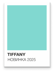 Цветовой образец Tiffany