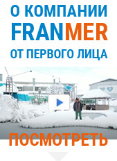 Компания FRANMER от первого лица