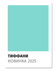 Цветовой образец Tiffany