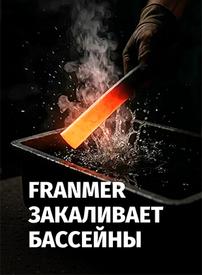 Постполимеризация бассейнов FRANMER